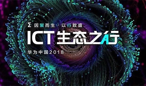 华为中国ICT生态执行2018——舟山站
