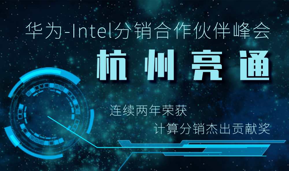 华为-Intel分销合作伙伴峰会颁奖典礼 杭州亮通又双叒叕获奖了